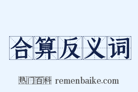 合算反义词是什么意思的图片